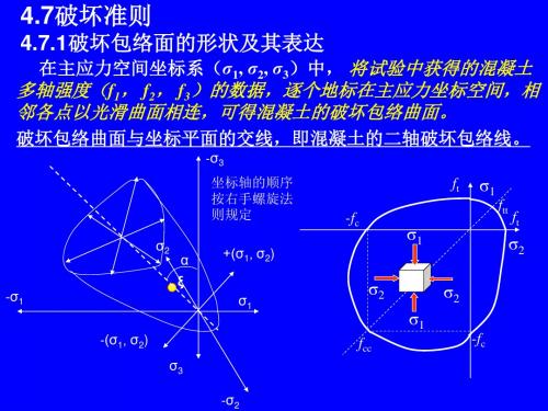 钢筋混凝土破坏准则及本构关系讲解
