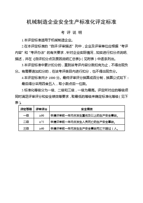 《机械制造企业安全生产标准化评定标准》