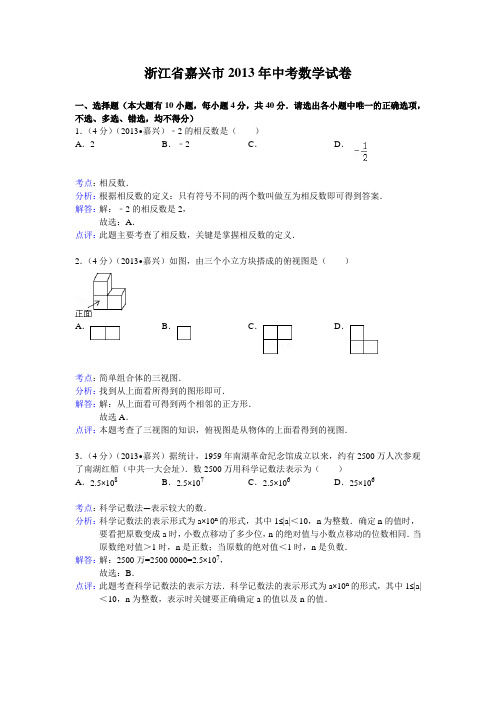 浙江省嘉兴市2013年中考数学试卷(解析版)