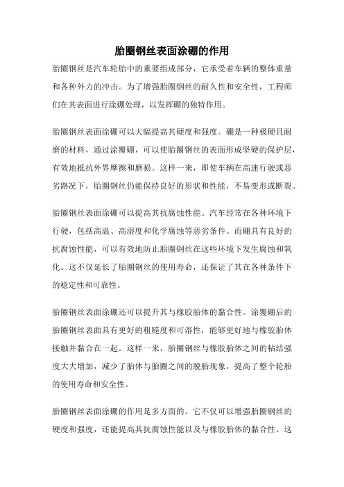 胎圈钢丝表面涂硼的作用