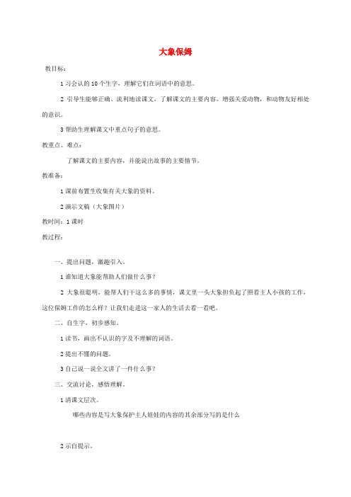 2021年三年级语文下册 大象保姆1教案 语文S版
