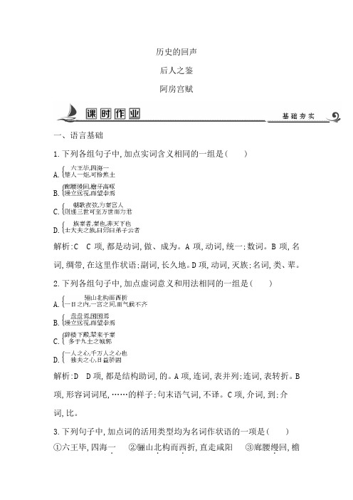 2018版高中语文苏教版必修二试题：专题3 阿房宫赋 课时作业 Word版含答案