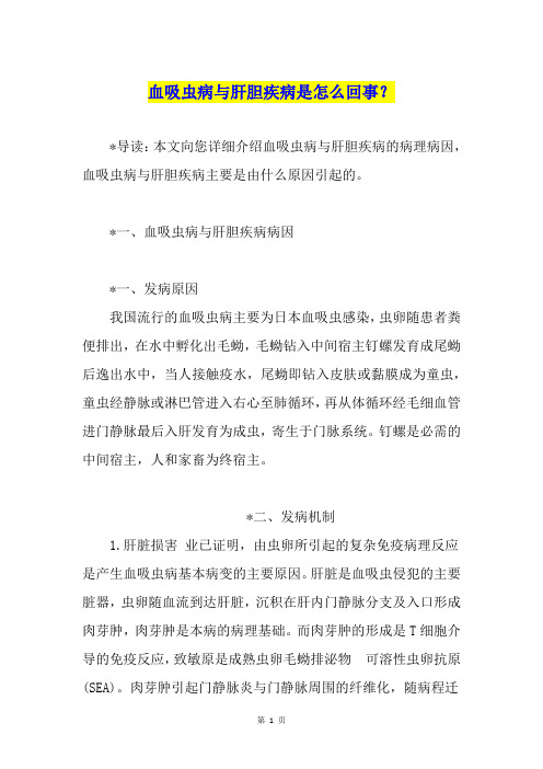 血吸虫病与肝胆疾病是怎么回事？