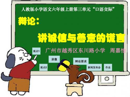6.第三单元“口语交际”《辩论：讲诚信与善意的谎言》教学课件
