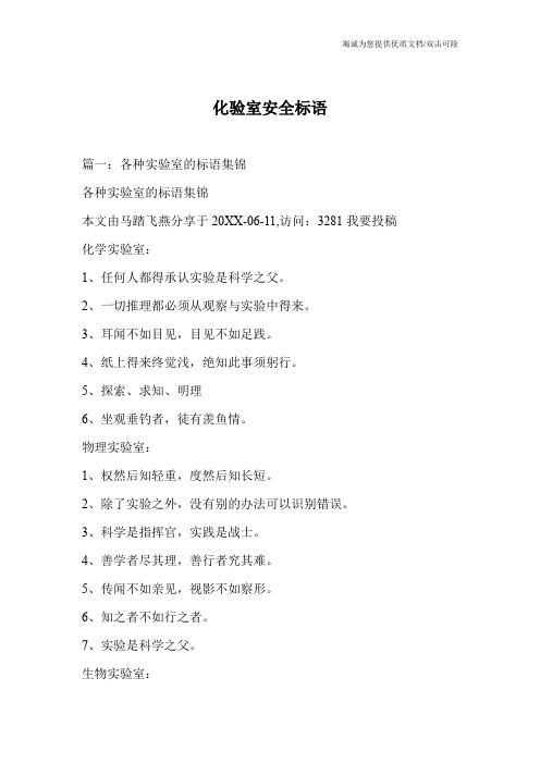 化验室安全标语
