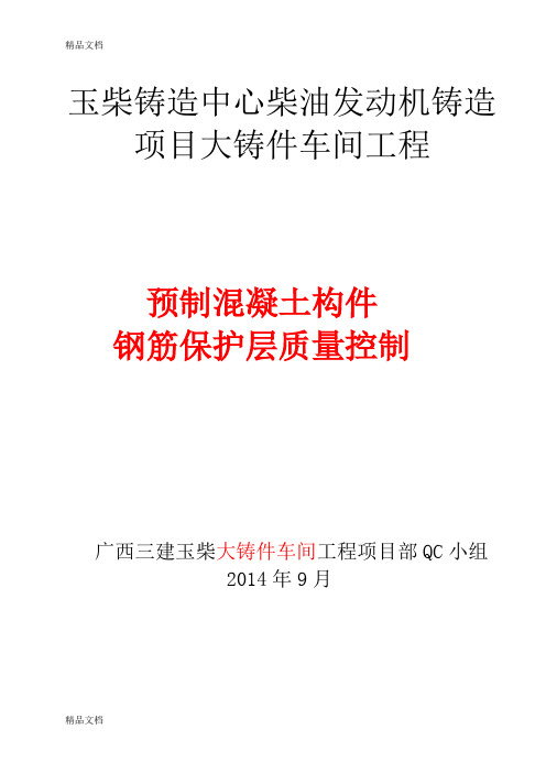 (整理)玉柴大铸件车间工程QC小组过程控制钢筋保护层