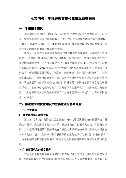 七宝明强小学推进教育现代化情况自查报告
