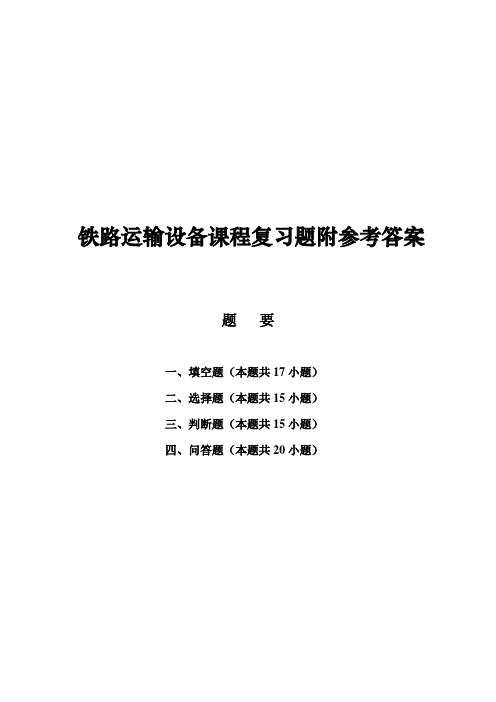 铁路运输设备课程复习题附参考答案