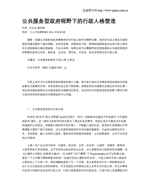 公共服务型政府视野下的行政人格塑造