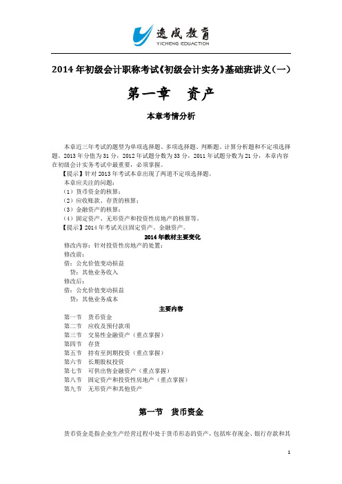 2014年初级会计职称考试《初级会计实务》基础班讲义