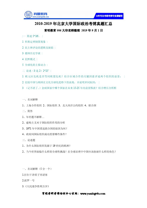 2010-2019年北京大学国际政治考博真题汇总