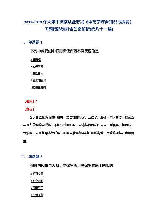 2019-2020年天津市资格从业考试《中药学综合知识与技能》习题精选资料含答案解析(第八十一篇)