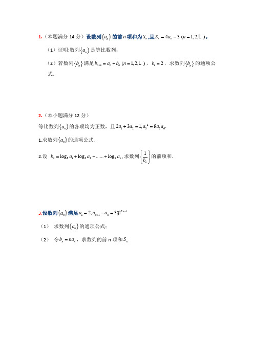 高考文科数学数列经典大题训练(附答案)