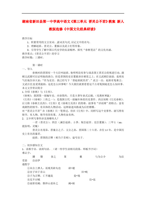 高中语文《第三单元 晋灵公不君》教案 新人教版选修《中国文化经典研读》