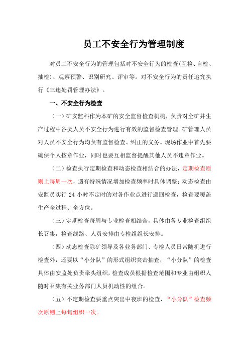 员工不安全行为管理制度