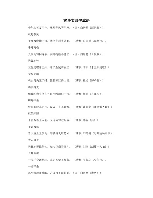 古诗文四字成语