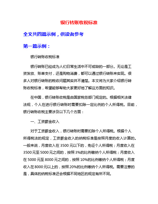 银行转账收税标准