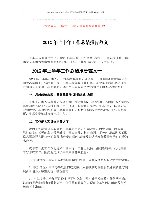 2019年201X年上半年工作总结报告范文-实用word文档 (4页)