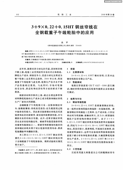 3+9×0.224+0.15HT钢丝帘线在全钢载重子午线轮胎中的应用