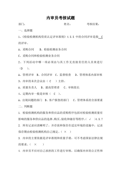 检验检测机构内审员能力确认试题