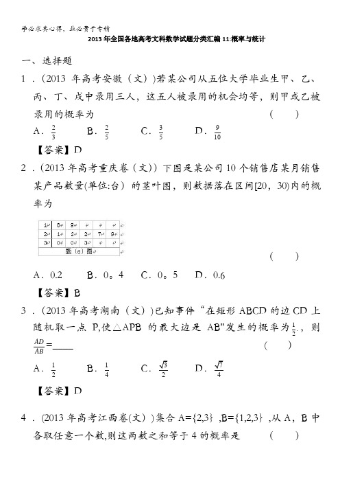 2013年全国各地高考文科数学试题分类汇编11：概率与统计含答案