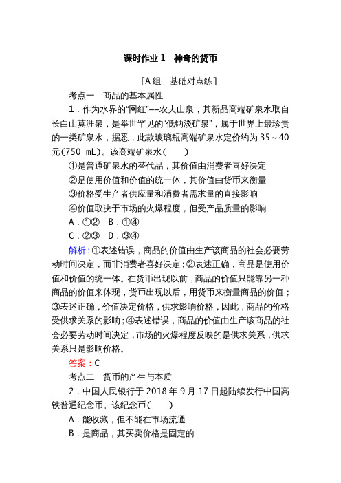 高考政治一轮课时作业1 神奇的货币 Word含解析