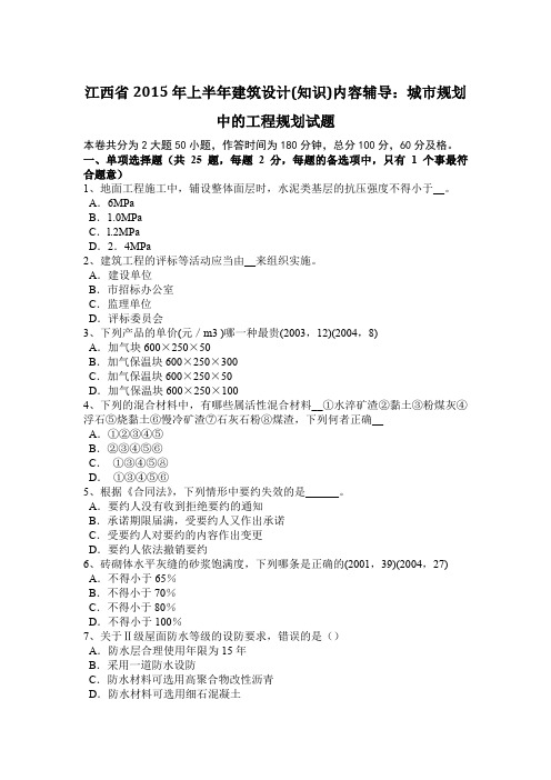 江西省2015年上半年建筑设计(知识)内容辅导：城市规划中的工程规划试题