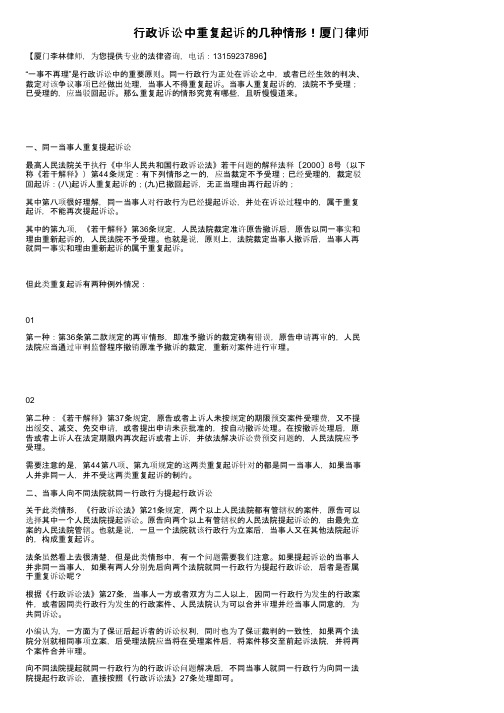 行政诉讼中重复起诉的几种情形！厦门律师