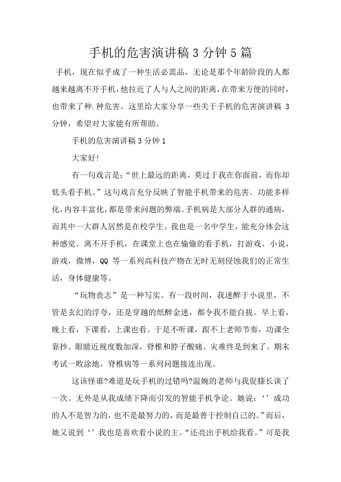手机的危害演讲稿3分钟5篇