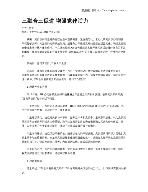 三融合三促进 增强党建活力