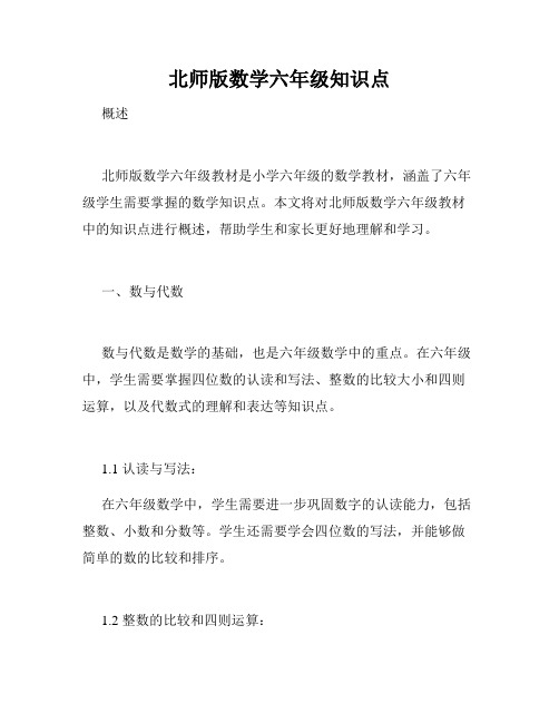 北师版数学六年级知识点