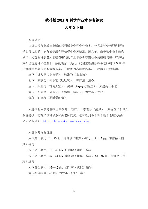2018年科学六年级下册作业本参考答案