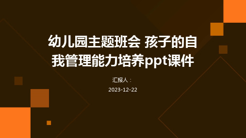 幼儿园主题班会 孩子的自我管理能力培养ppt课件