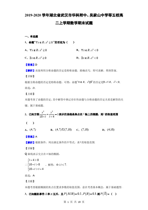 2019-2020学年湖北省武汉市华科附中、吴家山中学等五校高二上学期数学期末试题(解析版)