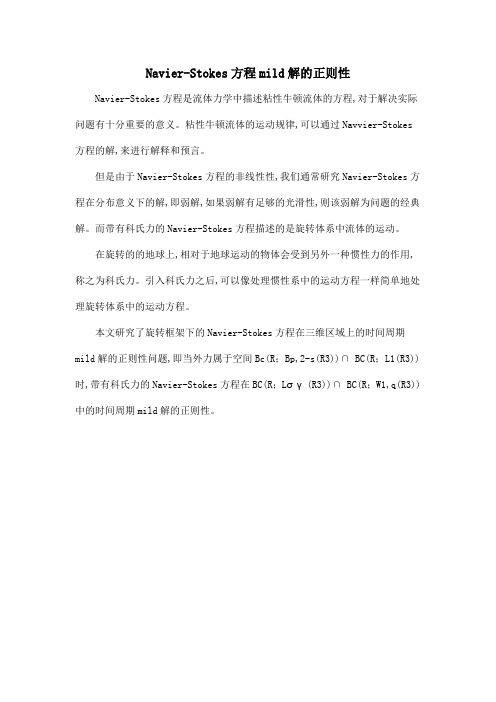 Navier-Stokes方程mild解的正则性