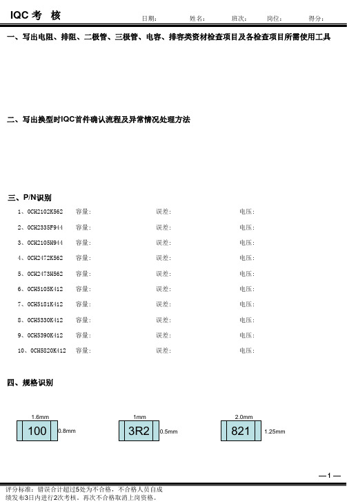 品质人员考试试卷 IQC LQC FQC OQC 