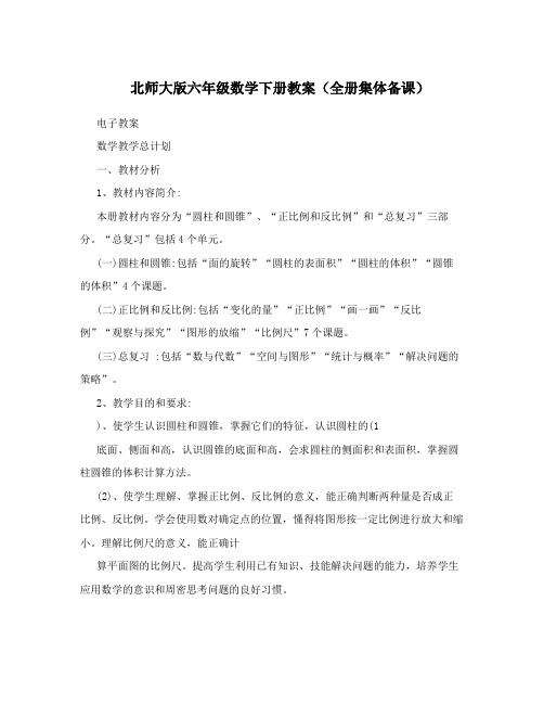 北师大版六年级数学下册教案(全册集体备课)