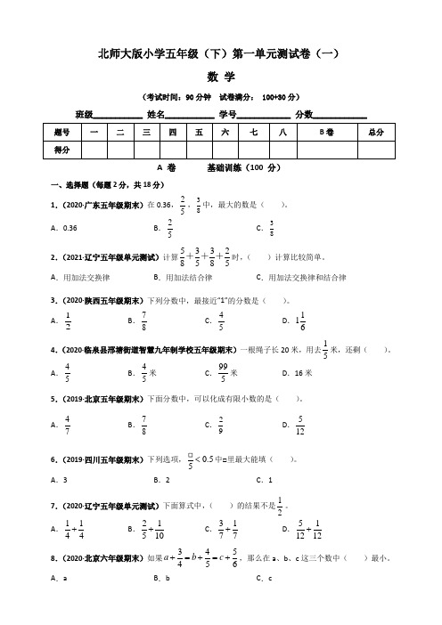 【单元卷】北师大版小学五年级数学(下)第一单元测试卷(一)含答案