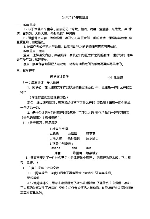 【精品】六年级上册语文教案-24金色的脚印人教新课标.doc