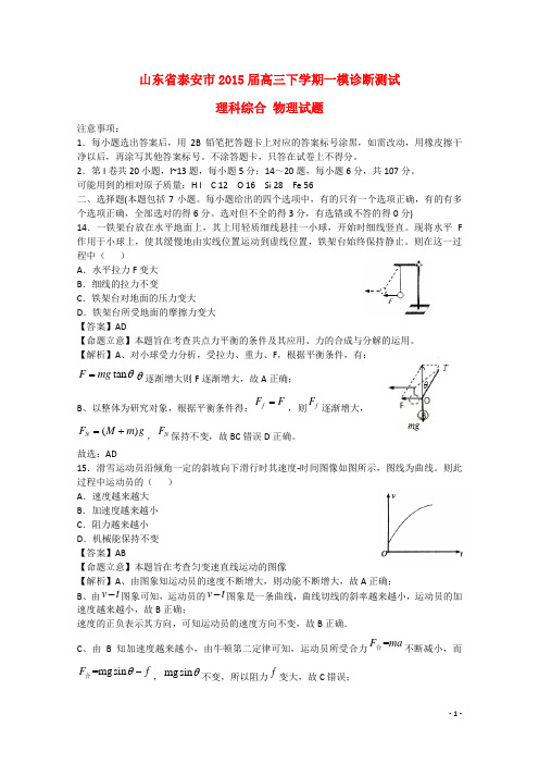 山东省泰安市高三理综(物理部分)下学期一模诊断测试试