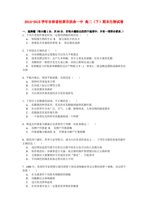 吉林省松原市扶余一中2014-2015学年高二生物下学期期末试卷(含解析)