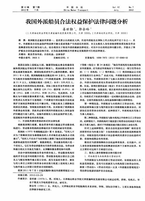 我国外派船员合法权益保护法律问题分析