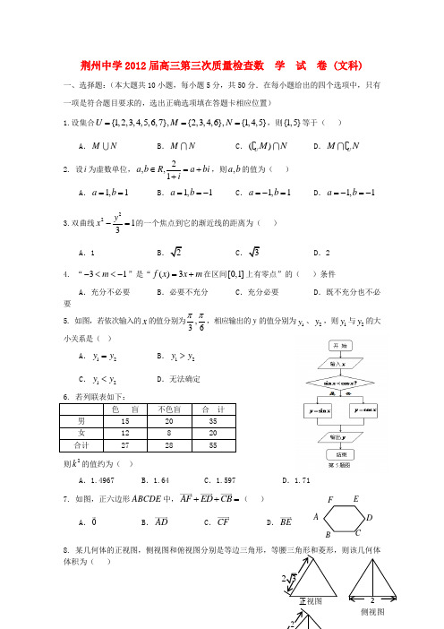 湖北省荆州中学2012届高三数学第三次质量检查 文