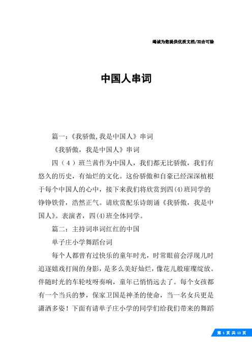 中国人串词