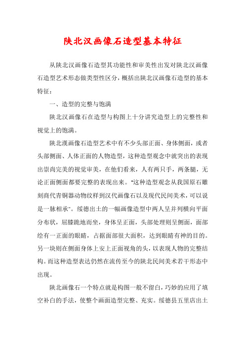 陕北汉画像石造型基本特征