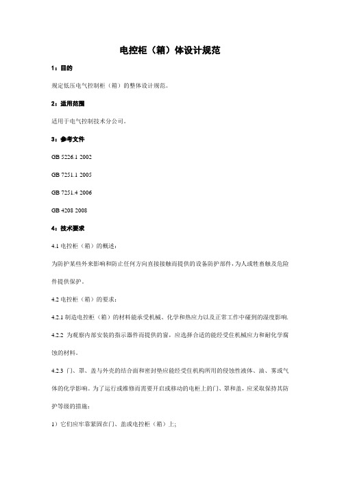 电控柜(箱)体设计规范