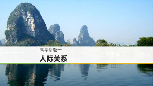 高考英语话题之人际关系(139张PPT)
