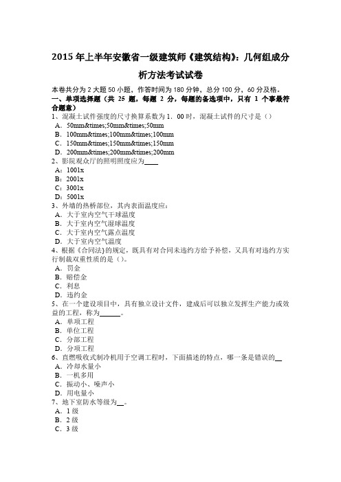 2015年上半年安徽省一级建筑师《建筑结构》：几何组成分析方法考试试卷