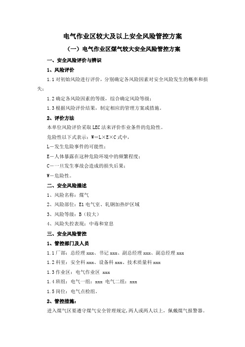 电气作业区较大及以上安全风险管控方案
