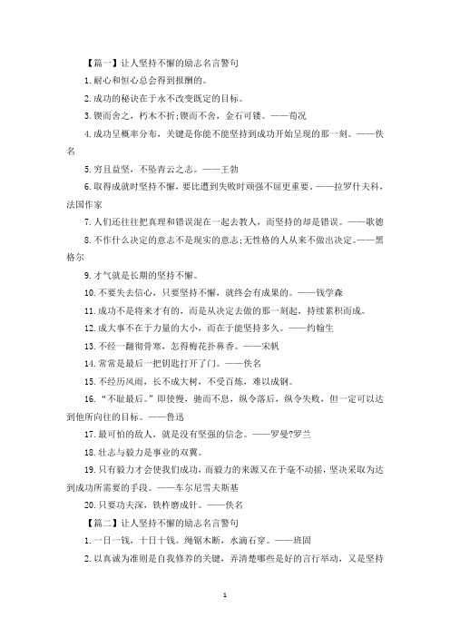 让人坚持不懈的励志名言警句(最新)